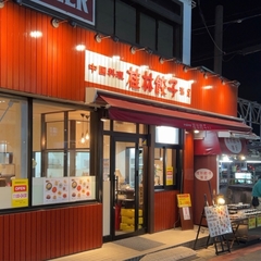 桂林餃子 満足 新検見川北口店の画像