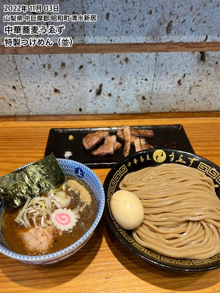 「特製つけめん（並）」@中華蕎麦うゑずの写真