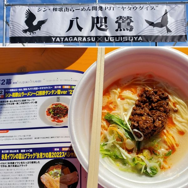 「和歌山ラーメン～口熊野タンタン麺」@東京ラーメンフェスタ2022 supported by Rakutenの写真