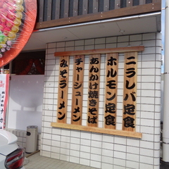 ラーメンと定食 白樺 福島岡部店の画像