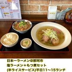 塩ラーメンともつ煮