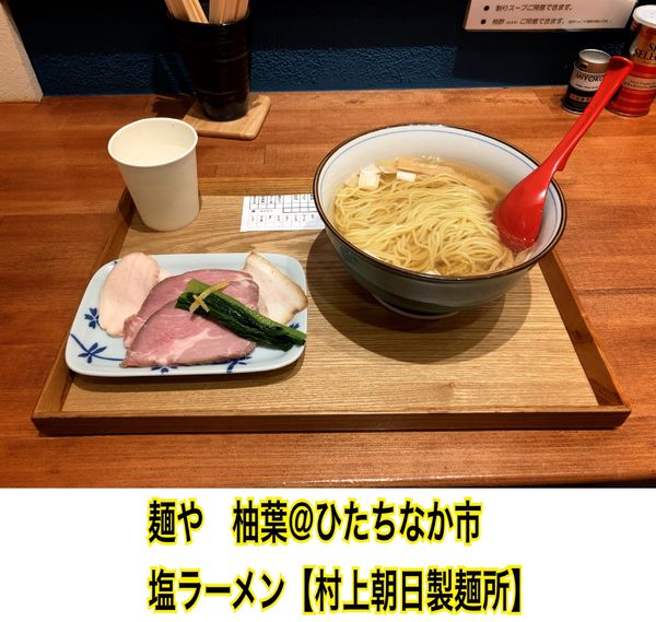 「塩ラーメン」@麺や 柚葉の写真