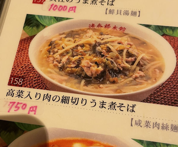 「高菜入り肉の細切りうま煮そば(750円)」@清香楼 相生町店の写真