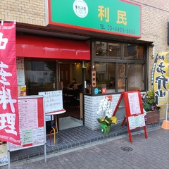 利民 スカイツリー店の画像