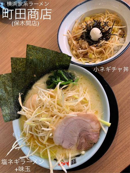 「塩ネギラーメン+味玉+小ネギチャ丼」@町田商店 保木間店の写真