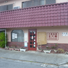 中華料理 五六苑の画像