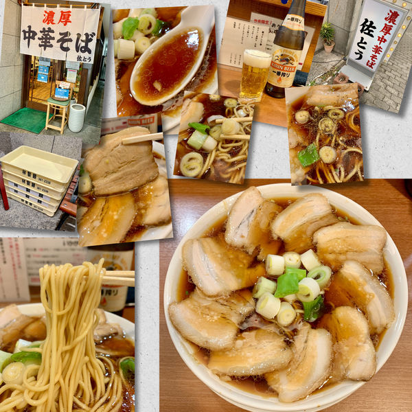 「チャーシュー中華そば880円＋ビール」@濃厚中華そば 佐とうの写真
