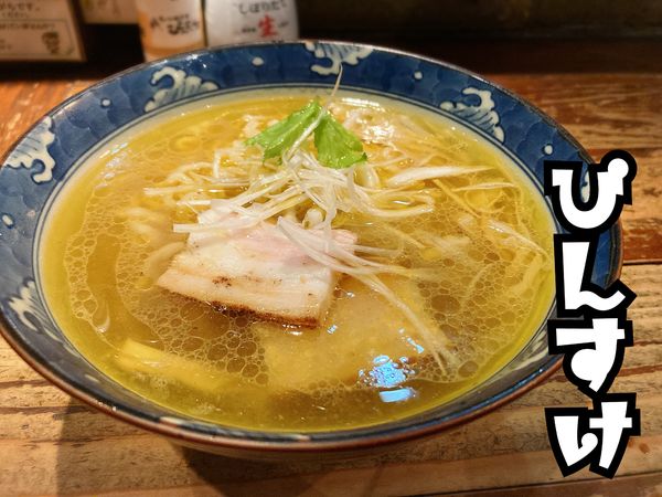 「らーめん(天塩)￥800」@中華そば ぴんすけの写真