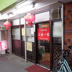 上海一家の画像