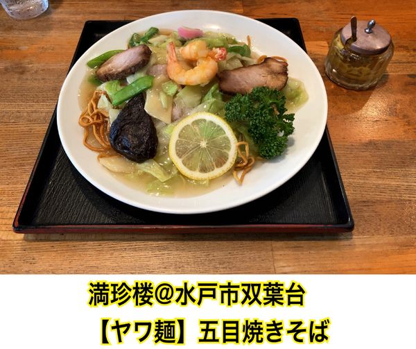 「五目焼きそば」@満珍楼の写真