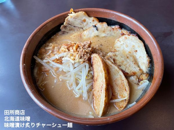 「北海道味噌漬け炙りチャーシュー麺」@麺場 田所商店 つくばささぎ店の写真