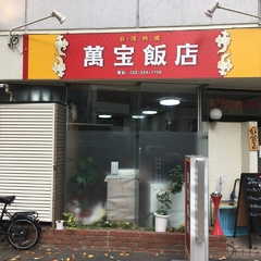 萬宝飯店の画像