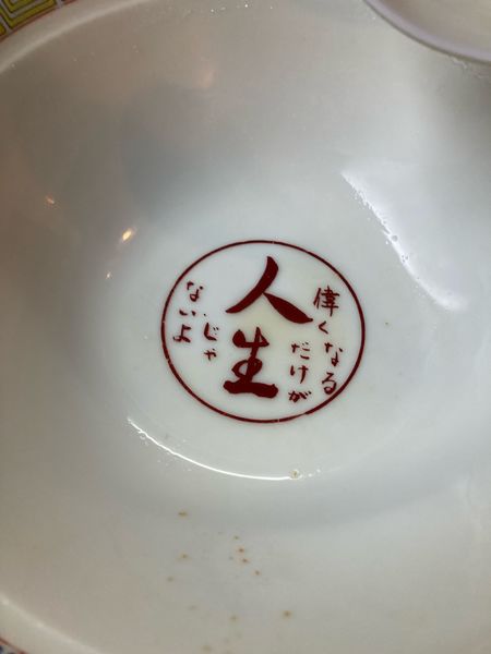 「人生ラーメン　たまごトッピング」@人生の写真