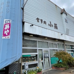 食事処 小箱の画像