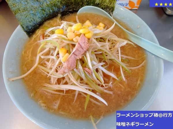 「味噌ネギラーメン　890円」@ラーメンショップ 椿 玉造店の写真