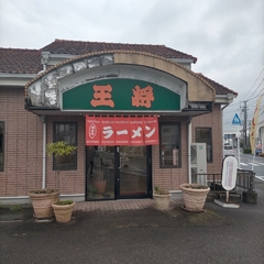 ラーメン王将 五井店の画像