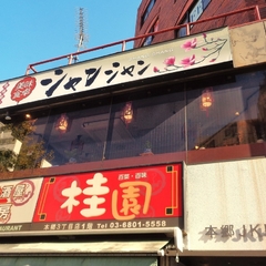 美味食卓 シャンシャンの画像