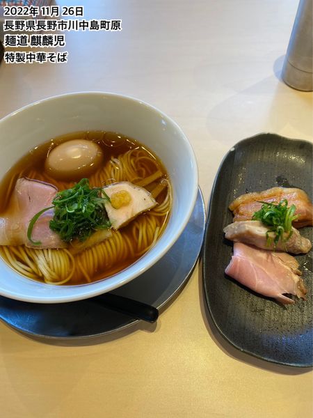 「特製中華そば」@麺道 麒麟児の写真