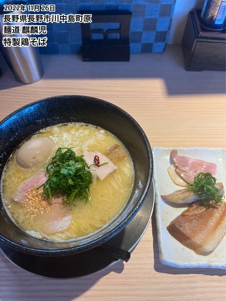 「特製鶏そば」@麺道 麒麟児の写真