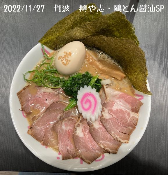 「鷄とん醤油スペシャル」@麺や 志の写真