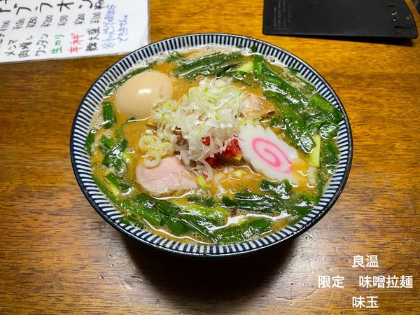 「限定　味噌拉麺　味玉」@良温(Ra-on)の写真