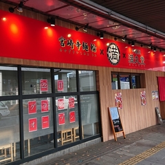 辛麺屋 満丸堂の画像