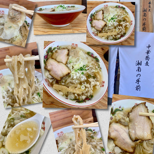 「手揉み塩880円＋ワンタン」@湘南の手前の写真
