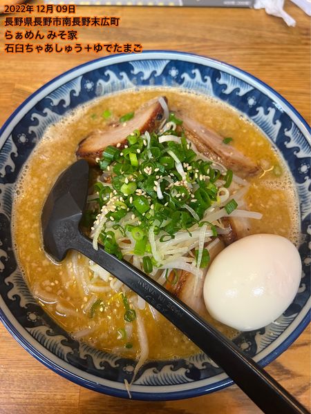 「石臼ちゃあしゅう＋ゆでたまご」@らぁめん みそ家の写真