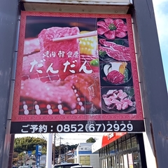 焼肉韓食房 だんだん 松江田和山店の画像