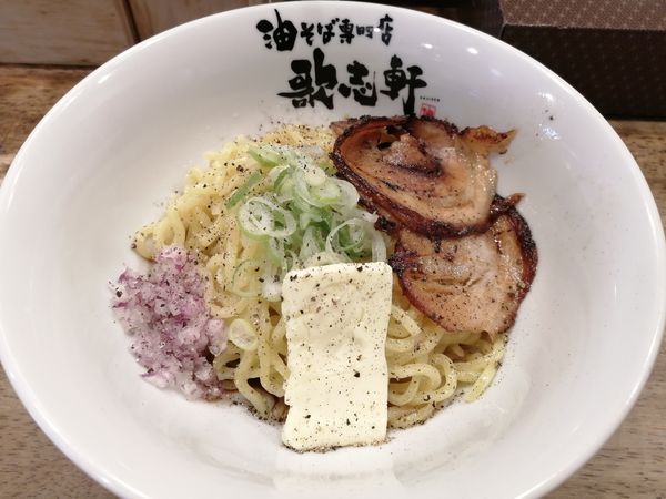 「黒胡椒バター油そば（大盛）＋厚切り炙り焼豚」@油そば専門店 歌志軒 大曽根駅前店の写真