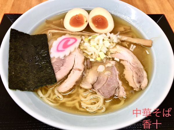 「手打ち味玉中華そば（750円）」@中華そば 香十の写真