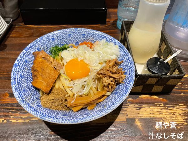 「汁なしそば」@麺や 蒼 AOIの写真