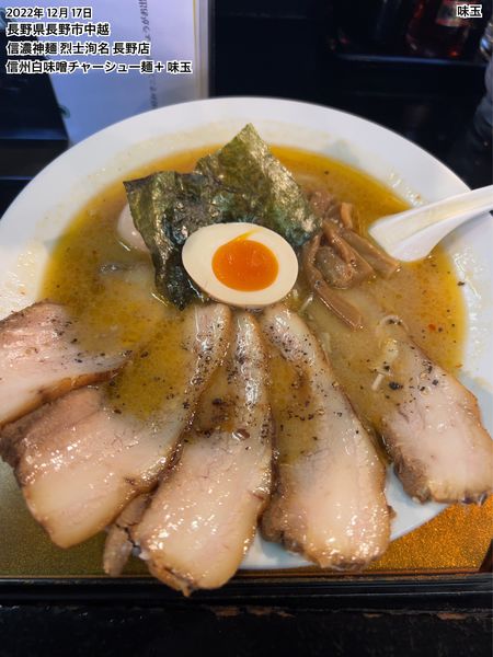 「信州白味噌チャーシュー麺」@信濃神麺 烈士洵名 長野店の写真