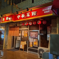 中華菜館 蓮根の画像