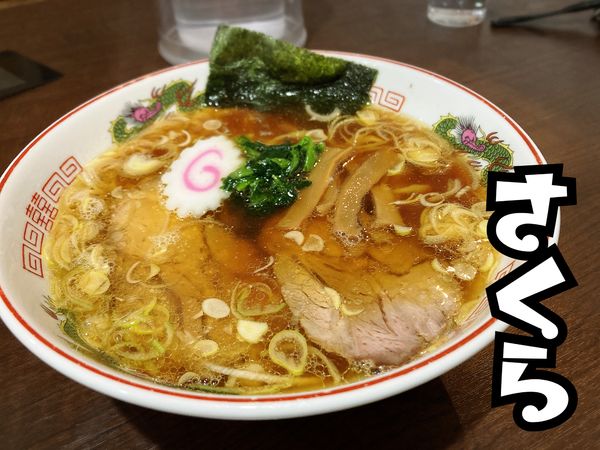 「ラーメン￥720」@手打ち 白河ラーメン さくらの写真
