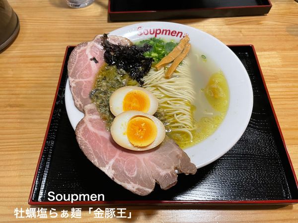 「牡蠣塩らぁ麺「金豚王」」@Soupmenの写真