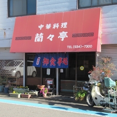 中華料理 蘭々亭の画像