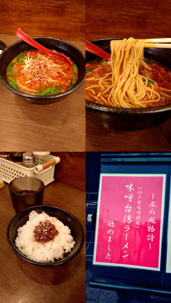 「冬季限定『味噌台湾ラーメン(¥900)』」@中華そば ふうみどうの写真