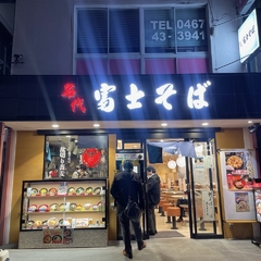 名代 富士そば 大船店の画像