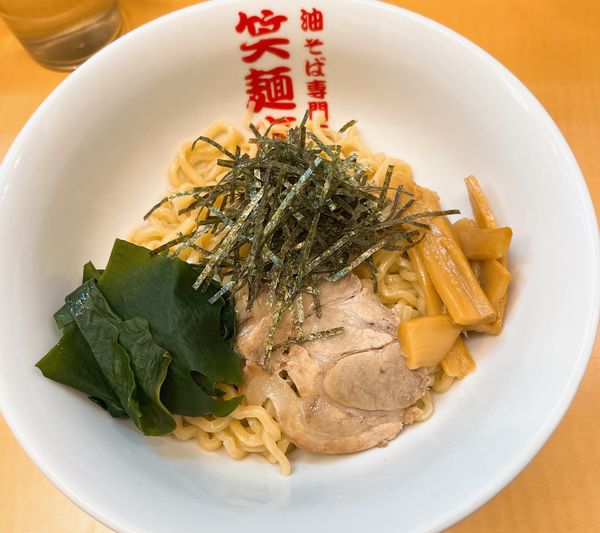 「油そば並盛(170g)」@油そば専門店 笑麺亭の写真