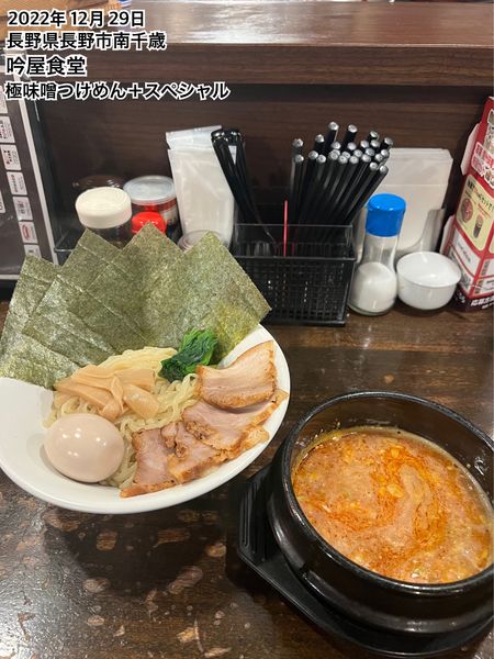 「極味噌つけめん＋スペシャル」@吟屋食堂の写真