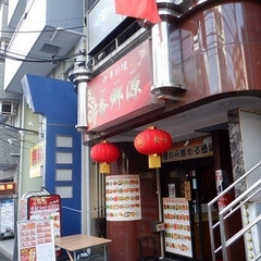 中華料理 香郷源の画像