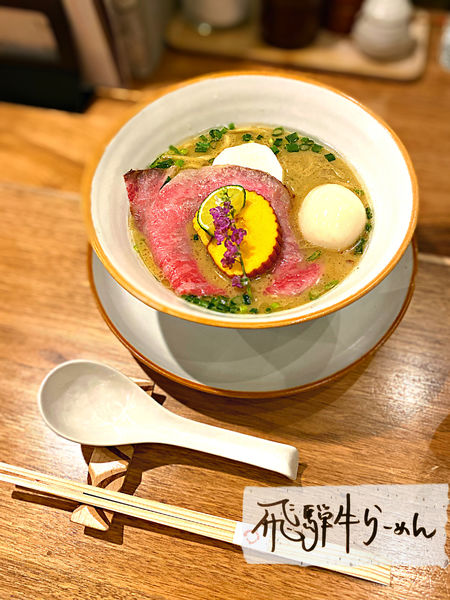 「正月限定第二弾『飛騨牛らーめん』＋味玉」@海老丸らーめんの写真
