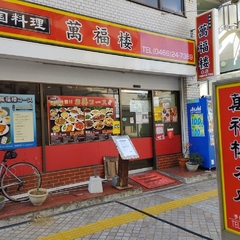 萬福楼 本館の画像