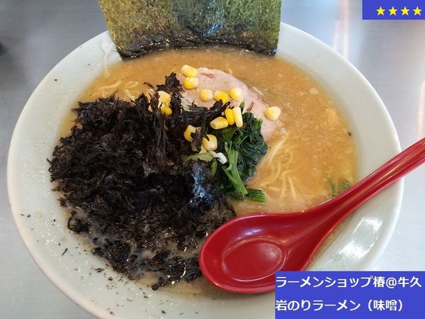 「岩のりラーメン（味噌）　940円」@ラーメンショップ 椿 牛久店の写真