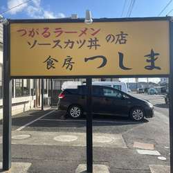 つがるラーメン