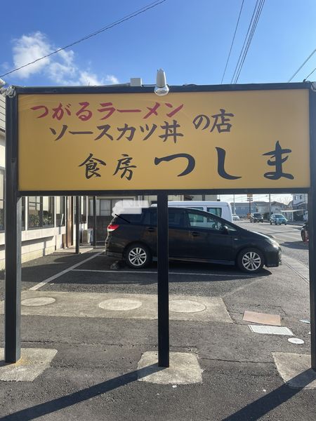 「つがるラーメン」@食房 つしまの写真
