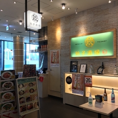 餃子酒場 龍記  東京ポートシティ竹芝店の画像