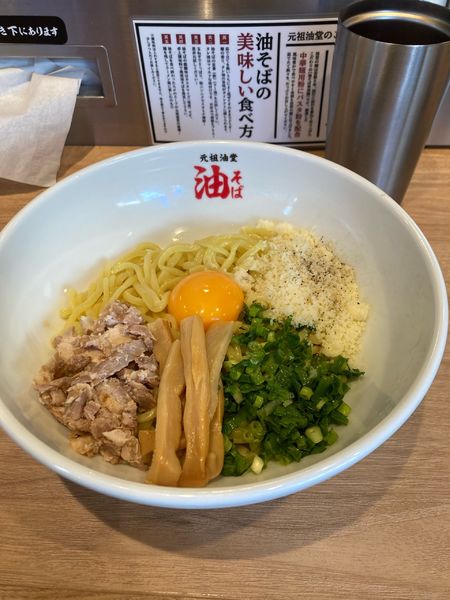 「油そば（並）トッピング卵黄、パルメザンチーズ」@元祖油堂 新小岩店の写真