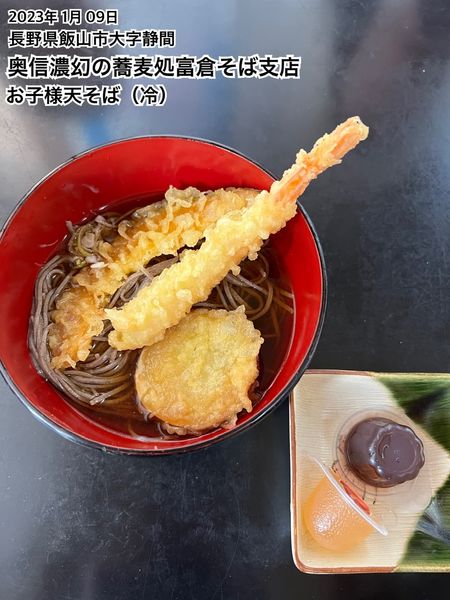 「お子様天そば（冷）」@富倉そば 支店の写真